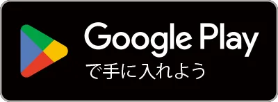 Google Playで手に入れよう