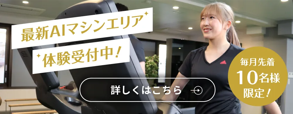 最新AIマシンエリア体験受付中！ 毎月先着10名様限定!