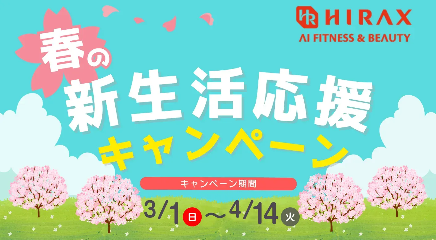春の新生活応援キャンペーン