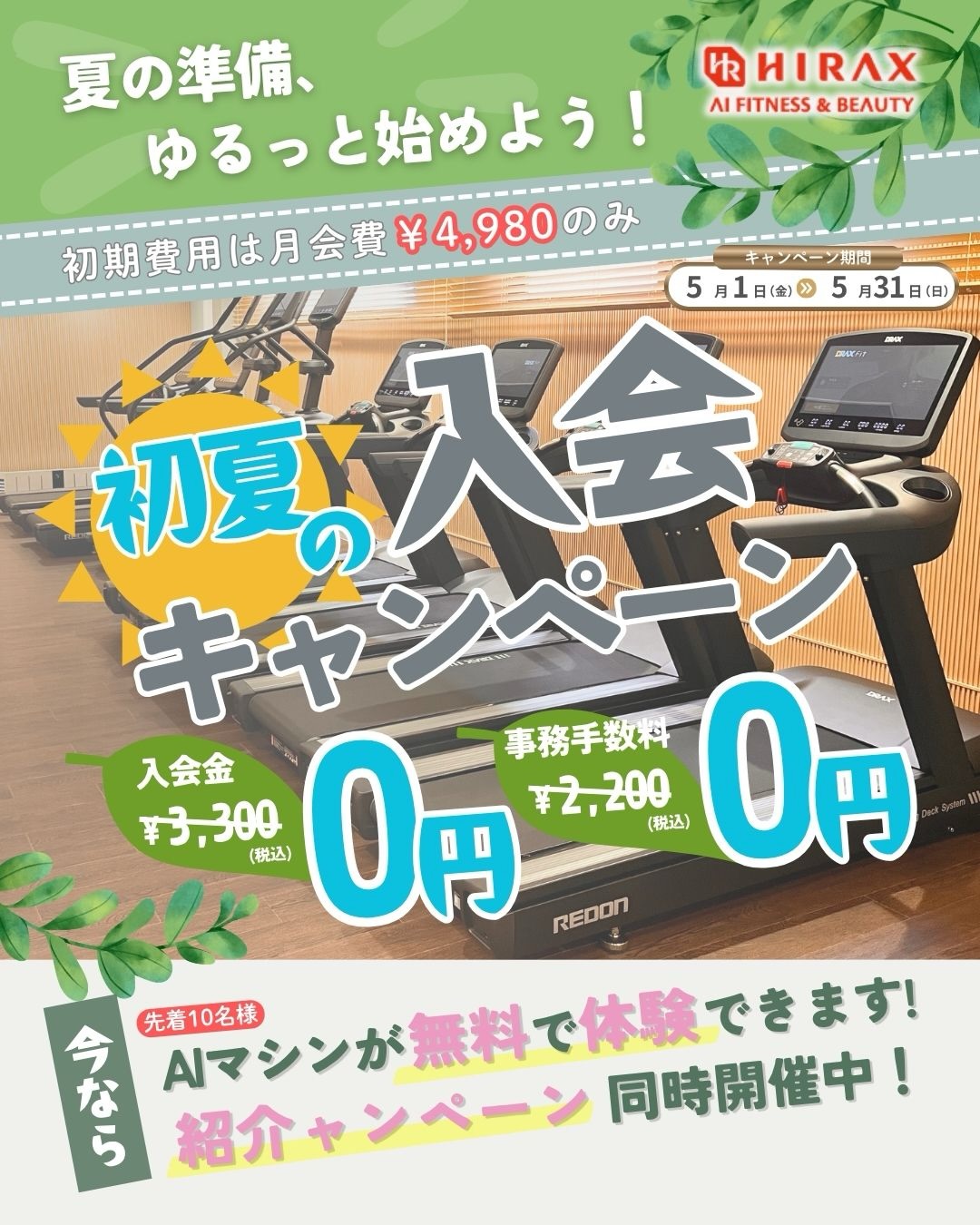 初夏の入会キャンペーン