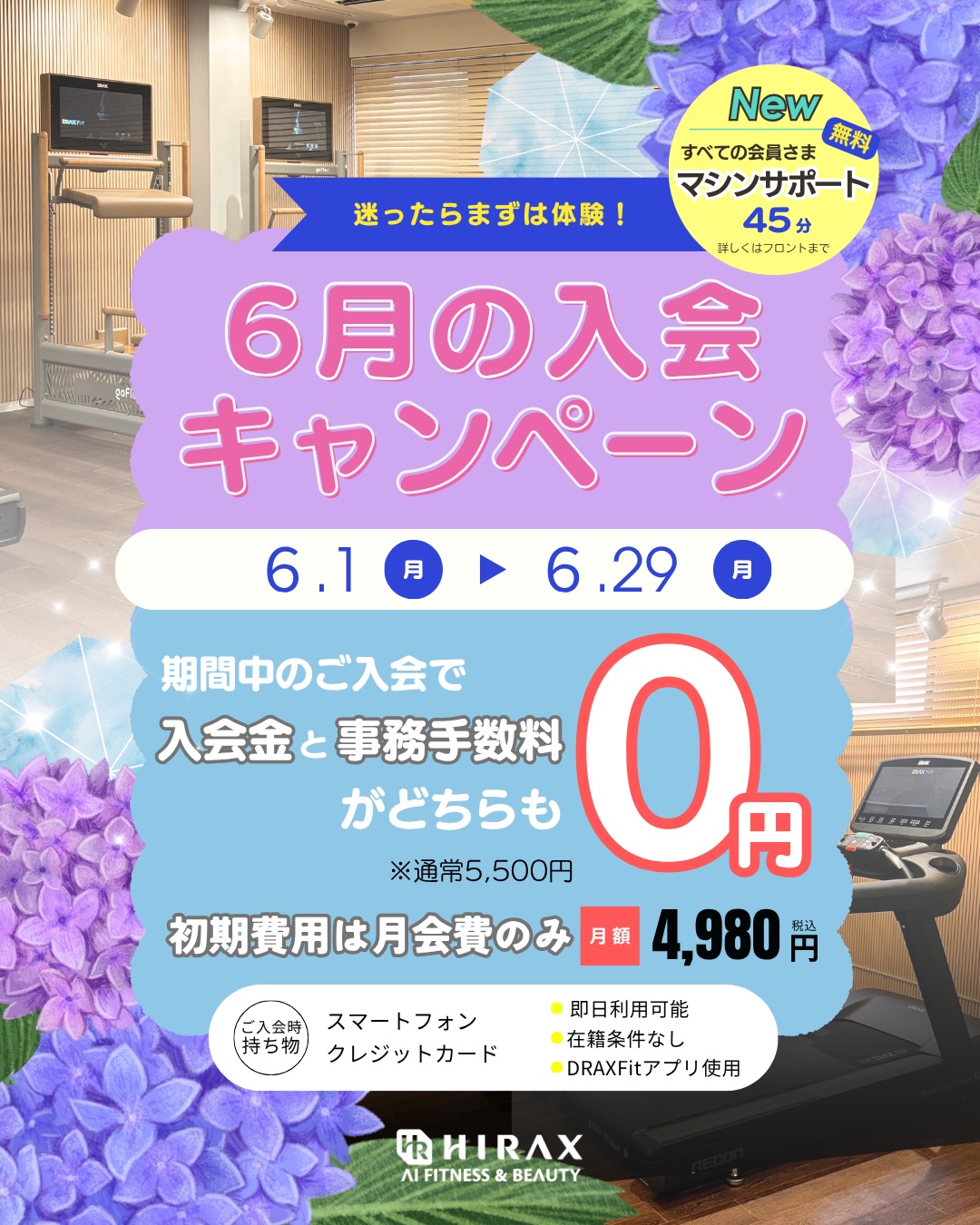 6月の入会キャンペーン