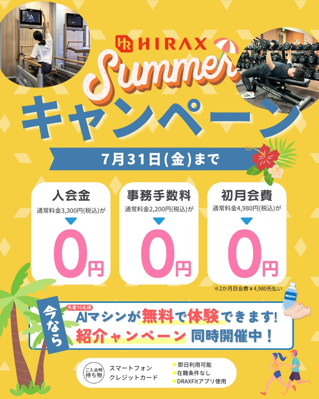 HIRAX Summerキャンペーン